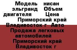  › Модель ­ нисан эльгранд › Объем двигателя ­ 3 › Цена ­ 280 000 - Приморский край, Владивосток г. Авто » Продажа легковых автомобилей   . Приморский край,Владивосток г.